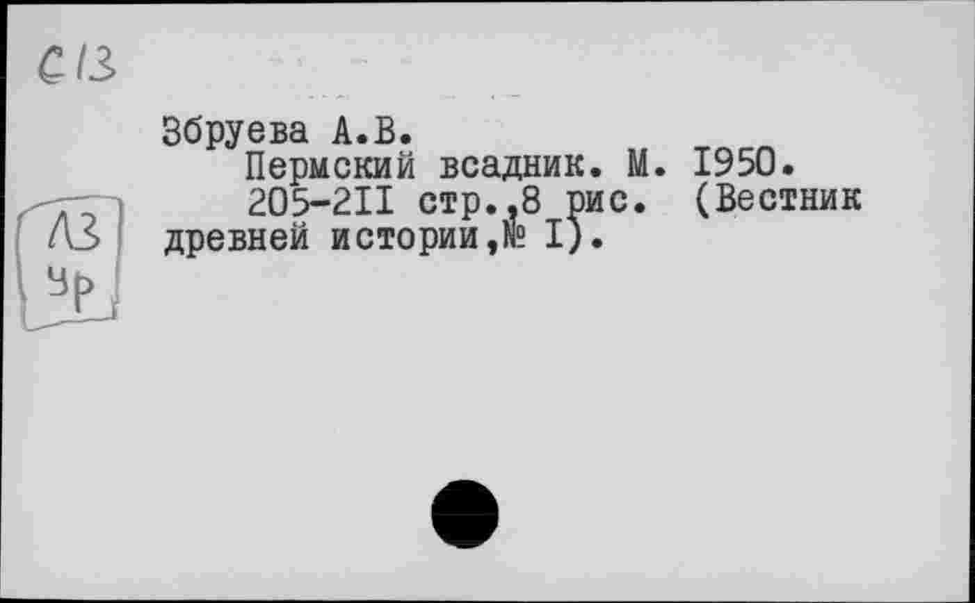 ﻿Збруева А.В.
Пермский всадник. М. 1950.
205-211 стр..8 рис. (Вестник древней истории,и? I).